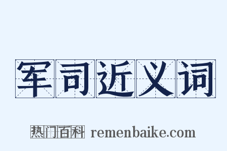 军司近义词是什么意思的图片